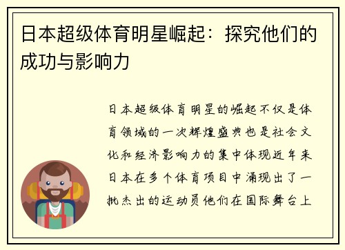 日本超级体育明星崛起：探究他们的成功与影响力