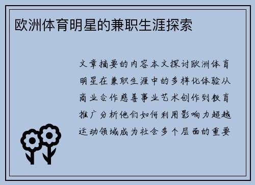 欧洲体育明星的兼职生涯探索