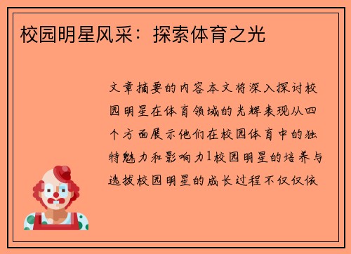 校园明星风采：探索体育之光