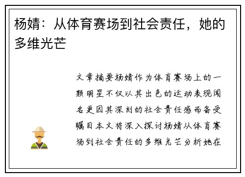 杨婧：从体育赛场到社会责任，她的多维光芒