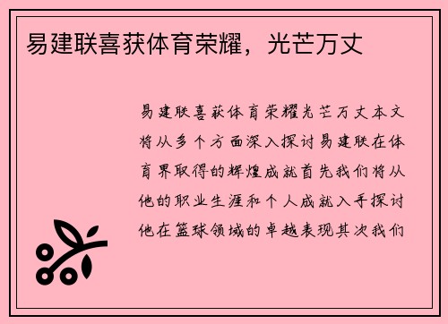易建联喜获体育荣耀，光芒万丈