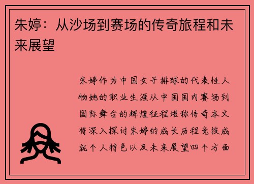 朱婷：从沙场到赛场的传奇旅程和未来展望