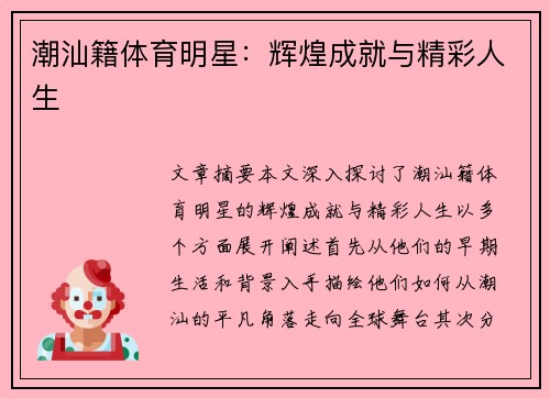 潮汕籍体育明星：辉煌成就与精彩人生