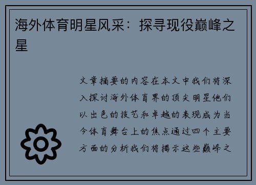 海外体育明星风采：探寻现役巅峰之星