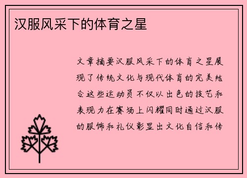 汉服风采下的体育之星