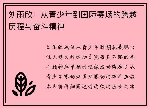 刘雨欣：从青少年到国际赛场的跨越历程与奋斗精神
