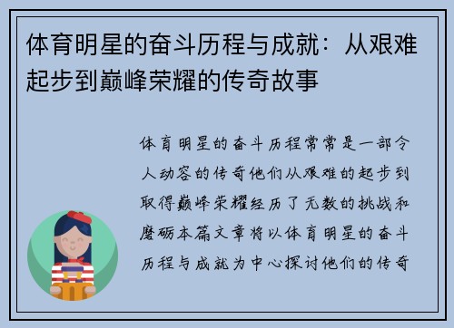 体育明星的奋斗历程与成就：从艰难起步到巅峰荣耀的传奇故事
