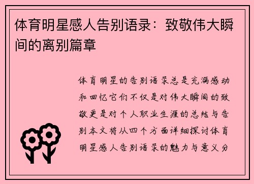体育明星感人告别语录：致敬伟大瞬间的离别篇章