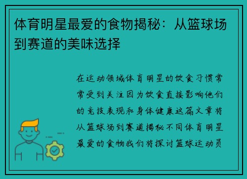 体育明星最爱的食物揭秘：从篮球场到赛道的美味选择