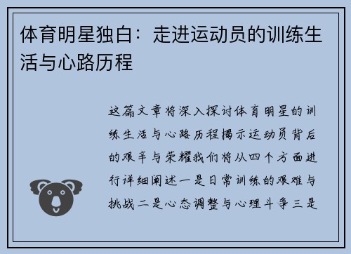体育明星独白：走进运动员的训练生活与心路历程