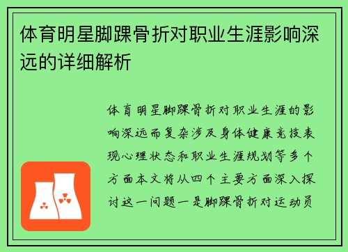体育明星脚踝骨折对职业生涯影响深远的详细解析