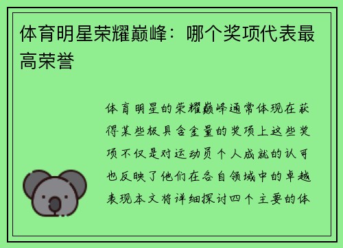 体育明星荣耀巅峰：哪个奖项代表最高荣誉