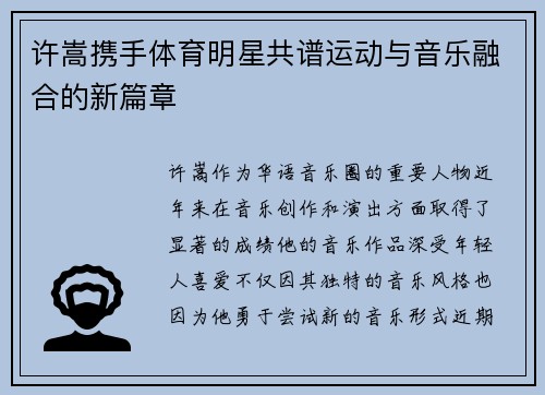 许嵩携手体育明星共谱运动与音乐融合的新篇章