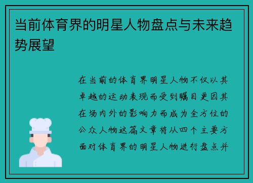 当前体育界的明星人物盘点与未来趋势展望