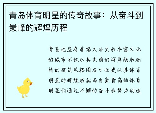 青岛体育明星的传奇故事：从奋斗到巅峰的辉煌历程