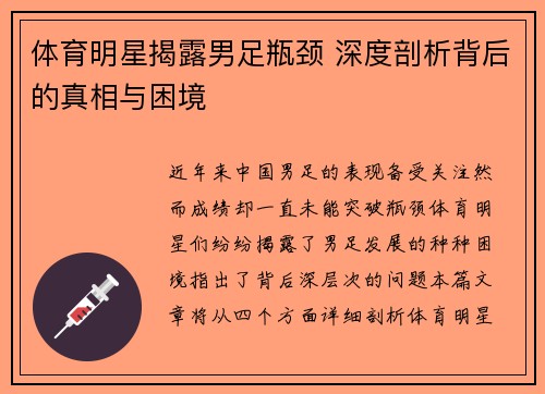 体育明星揭露男足瓶颈 深度剖析背后的真相与困境