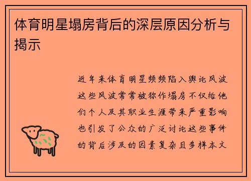 体育明星塌房背后的深层原因分析与揭示