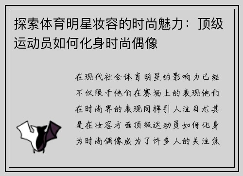 探索体育明星妆容的时尚魅力：顶级运动员如何化身时尚偶像