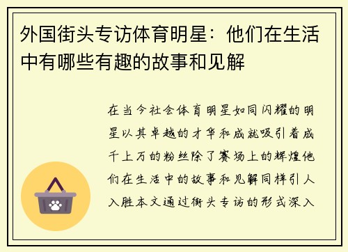 外国街头专访体育明星：他们在生活中有哪些有趣的故事和见解