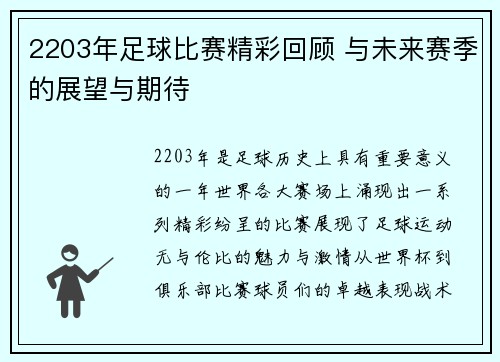 2203年足球比赛精彩回顾 与未来赛季的展望与期待