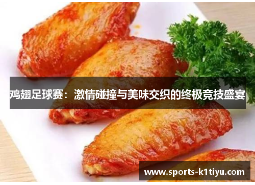 鸡翅足球赛：激情碰撞与美味交织的终极竞技盛宴