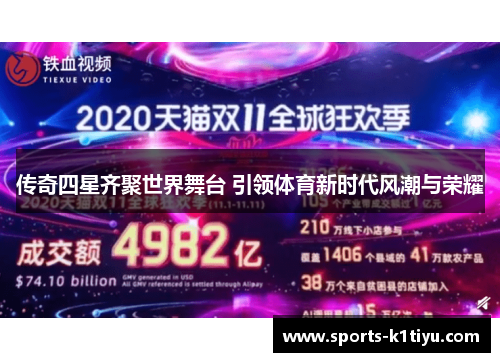 传奇四星齐聚世界舞台 引领体育新时代风潮与荣耀