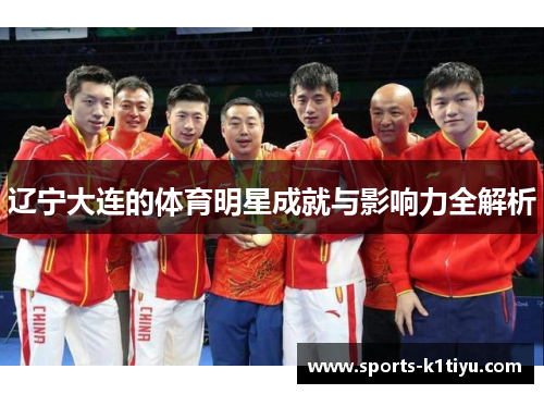辽宁大连的体育明星成就与影响力全解析