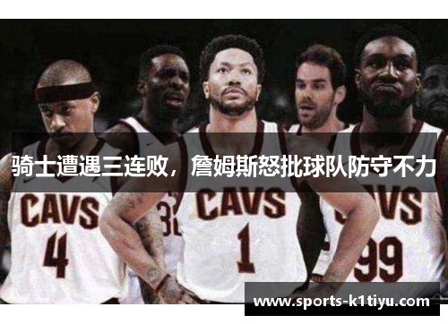 骑士遭遇三连败，詹姆斯怒批球队防守不力
