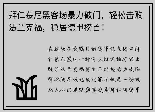 拜仁慕尼黑客场暴力破门，轻松击败法兰克福，稳居德甲榜首！