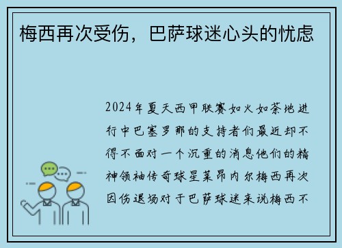 梅西再次受伤，巴萨球迷心头的忧虑