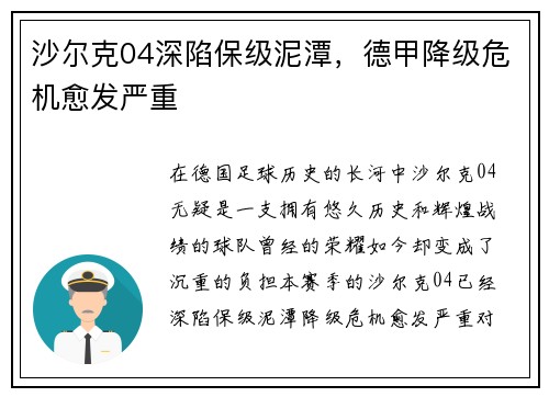 沙尔克04深陷保级泥潭，德甲降级危机愈发严重