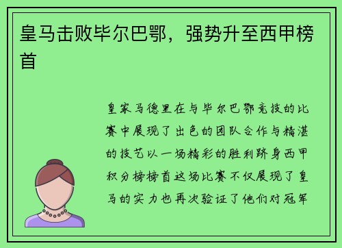 皇马击败毕尔巴鄂，强势升至西甲榜首