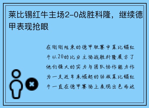 莱比锡红牛主场2-0战胜科隆，继续德甲表现抢眼