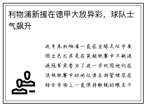 利物浦新援在德甲大放异彩，球队士气飙升