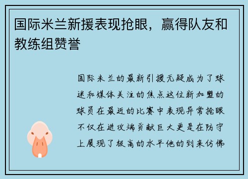 国际米兰新援表现抢眼，赢得队友和教练组赞誉