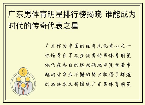 广东男体育明星排行榜揭晓 谁能成为时代的传奇代表之星
