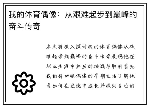 我的体育偶像：从艰难起步到巅峰的奋斗传奇