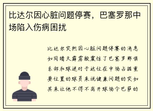 比达尔因心脏问题停赛，巴塞罗那中场陷入伤病困扰