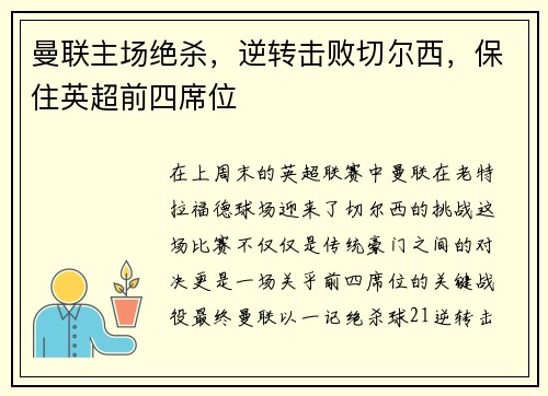 曼联主场绝杀，逆转击败切尔西，保住英超前四席位