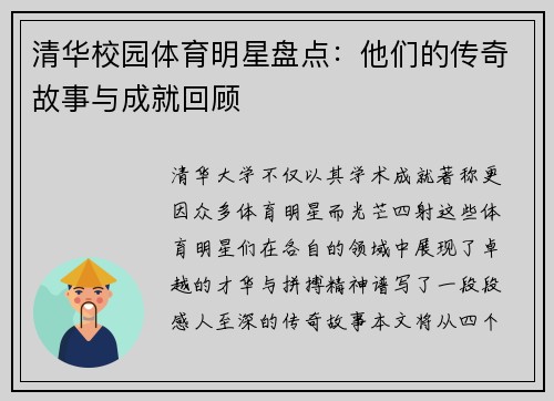 清华校园体育明星盘点：他们的传奇故事与成就回顾