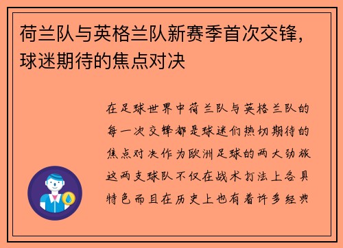 荷兰队与英格兰队新赛季首次交锋，球迷期待的焦点对决