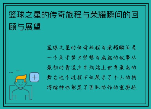 篮球之星的传奇旅程与荣耀瞬间的回顾与展望
