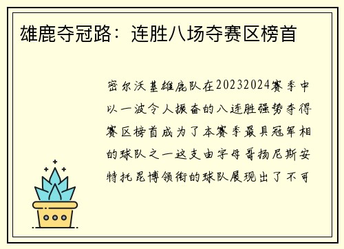 雄鹿夺冠路：连胜八场夺赛区榜首