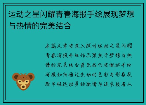 运动之星闪耀青春海报手绘展现梦想与热情的完美结合