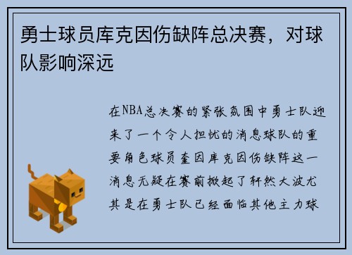 勇士球员库克因伤缺阵总决赛，对球队影响深远