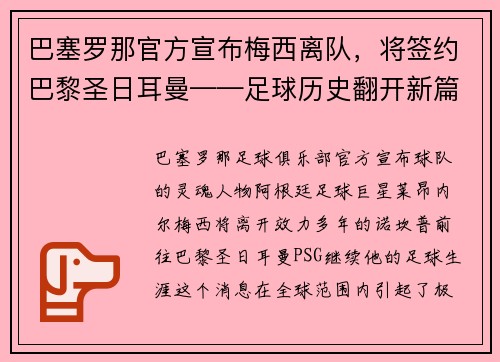 巴塞罗那官方宣布梅西离队，将签约巴黎圣日耳曼——足球历史翻开新篇章