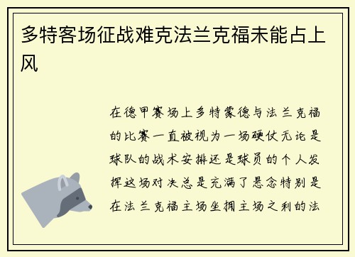 多特客场征战难克法兰克福未能占上风