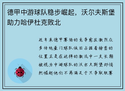 德甲中游球队稳步崛起，沃尔夫斯堡助力哈伊杜克败北