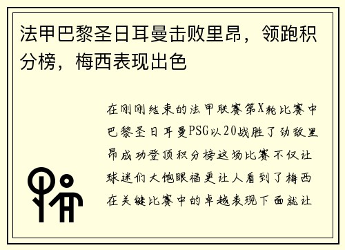 法甲巴黎圣日耳曼击败里昂，领跑积分榜，梅西表现出色