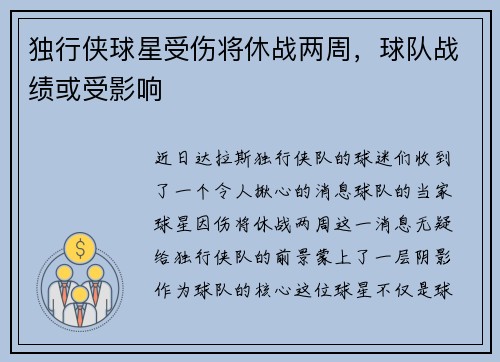 独行侠球星受伤将休战两周，球队战绩或受影响